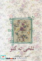 تلخی ته گلو