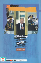 نومحافظه کاری عصر پوتین