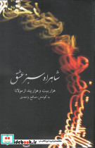 شاهراه سبز عشق گویا