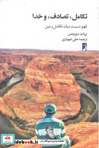 تکامل تصادف و خدا