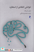 خوانشی انتقادی از استخاره
