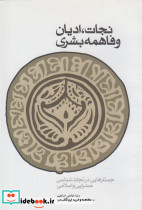 نجات ادیان و فاهمه بشری