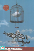 سونیا بالای دار تاب می خورد