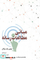 مبانی مطالعات رسانه