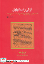 غزالی و اسماعیلیان