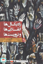 رادیکال ها انقلابی ها و تروریست ها