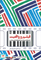 فیلم و واقعیت