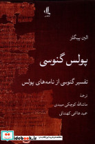 پولس گنوسی لوگوس