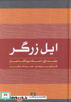 ایل زرگر 1 اسناد دوره قاجار