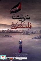 سرنوشت فلسطین ستان معرفت