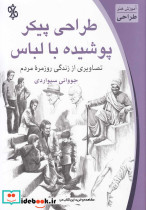 طراحی پیکر پوشیده با لباس