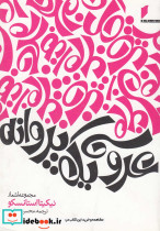 عروسی 1 پروانه