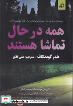 همه درحال تماشا هستند