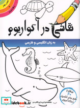 نقاشی در آکواریوم