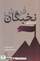 استراتژی نخبگان فروش