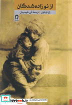 از نو زاده شدگان