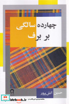 چهارده سالگی بر برف نشر نریمان