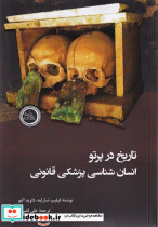 تاریخ در پرتو انسان شناسی پزشکی قانونی