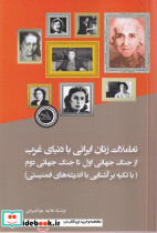 تعاملات زنان ایرانی با دنیای غرب