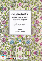 جرعه های ساغر خیام