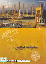 سفرنامه بنویس