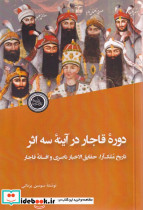 دوره قاجار در آینه سه اثر