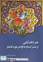 هنر کتاب آرایی از صدر اسلام تا اواخر دوره قاجار