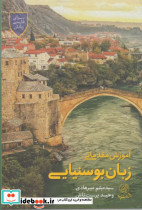 آموزش مقدماتی زبان بوسنیایی