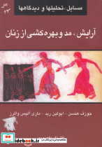 آرایش مد و بهره کشی از زنان