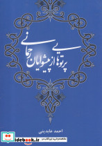 پرتوهایی از پیشوایان رحمانی