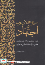 سیره عقلا و عرف در اجتهاد