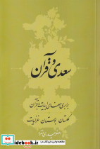سعدی و قرآن نشر سرایی