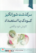 سرگذشت شورانگیز کودک با استعداد