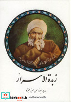 زبدة الاسرار