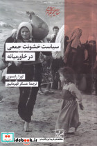 سیاست خشونت جمعی در خاورمیانه