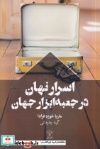 اسرار نهان در جعبه ابزار جهان