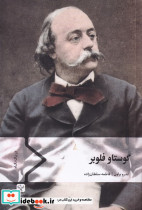 گوستاو فلوبر