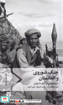 جنگ شوروی و افغانستان