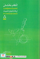 انتقام بخشش - تصویر 3