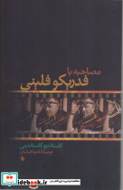 مصاحبه با فدریکو فلینی