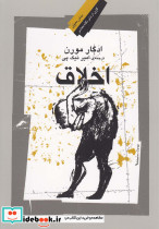 اخلاق ادگار مورن
