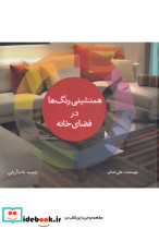 همنشینی رنگ ها در فضای خانه