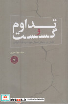 تداوم و گسست