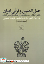 حبل المتین و ترقی ایران