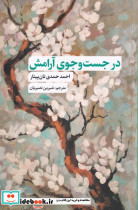 در جست وجوی آرامش