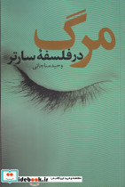 مرگ در فلسفه سارتر