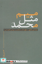 میم مثل محمد