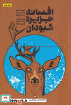 افسانه جزیره کبودان