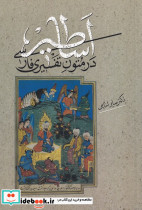 اساطیر در متون تفسیری فارسی