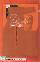 خداوند ورای همه